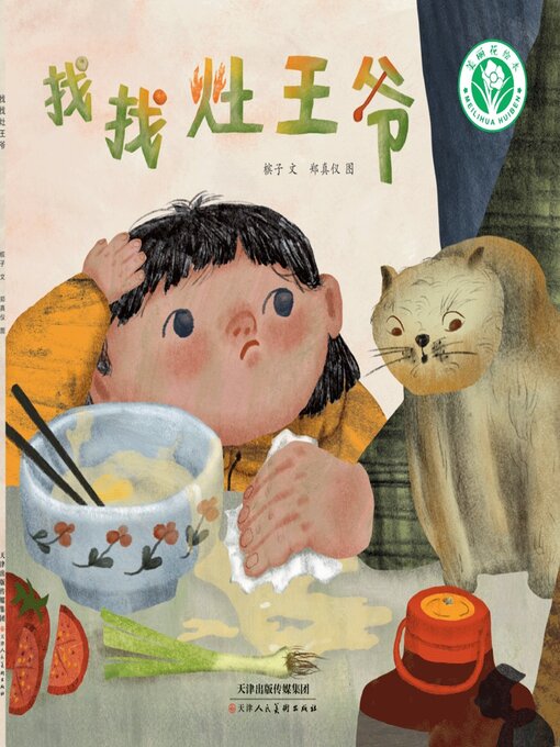 Cover image for 找找灶王爷